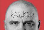 «Ляпис Трубецкой» презентовали новый альбом «Рабкор»